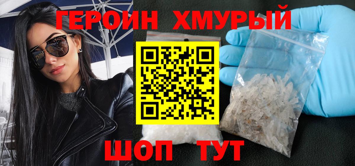 Героин хмурый Партизанск